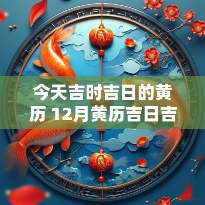 今天吉时吉日的黄历 12月黄历吉日吉时