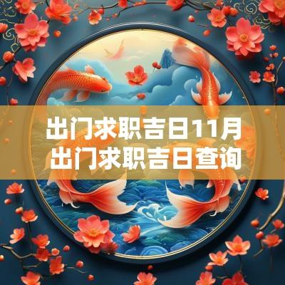 出门求职吉日11月 出门求职吉日查询表