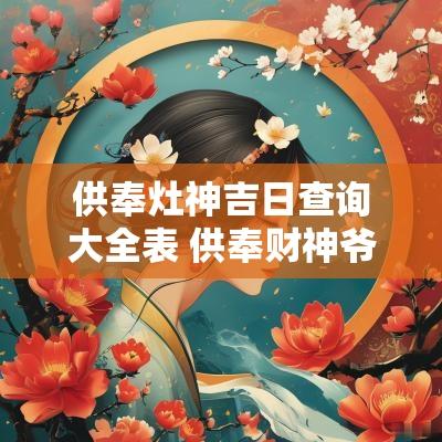 供奉灶神吉日查询大全表 供奉财神爷吉日