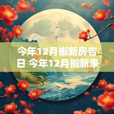 今年12月搬新房吉日 今年12月搬新家最好的吉日