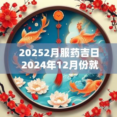20252月服药吉日 2025年12月份就医吉日一览表