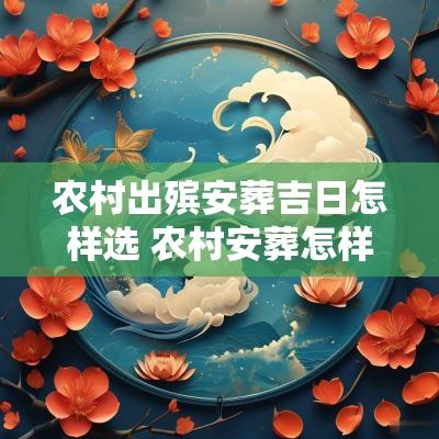 农村出殡安葬吉日怎样选 农村安葬怎样选吉日