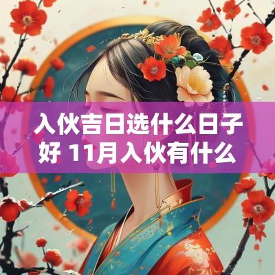 入伙吉日选什么日子好 11月入伙有什么吉日