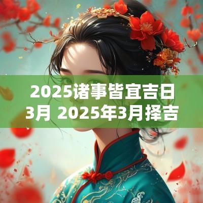 2025诸事皆宜吉日3月 2025年3月择吉日