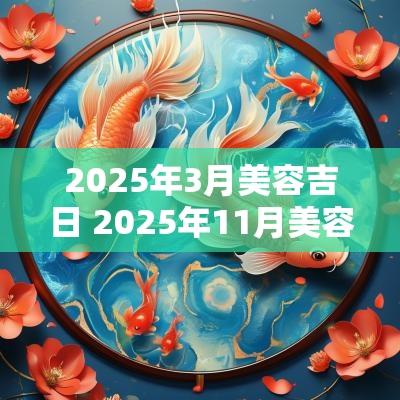 2025年3月美容吉日 2025年11月美容吉日