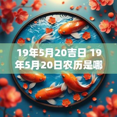 19年5月20吉日 19年5月20日农历是哪一天
