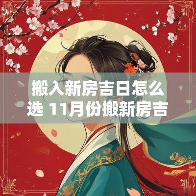 搬入新房吉日怎么选 11月份搬新房吉日
