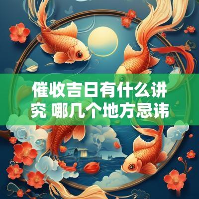 催收吉日有什么讲究 哪几个地方忌讳早上催款