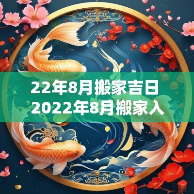 22年8月搬家吉日 2025年8月搬家入宅吉日