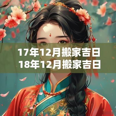 17年12月搬家吉日 18年12月搬家吉日查询