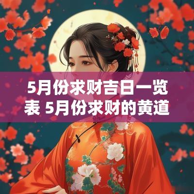 5月份求财吉日一览表 5月份求财的黄道吉日查询