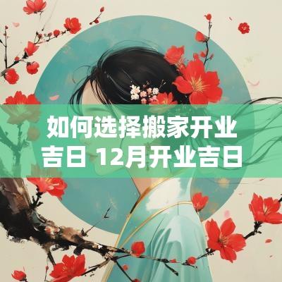 如何选择搬家开业吉日 12月开业吉日一览表