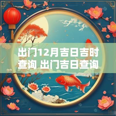 出门12月吉日吉时查询 出门吉日查询2025年