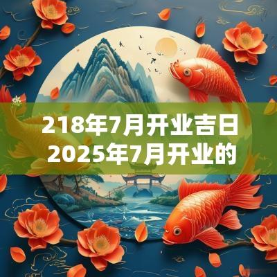 218年7月开业吉日 2025年7月开业的吉日
