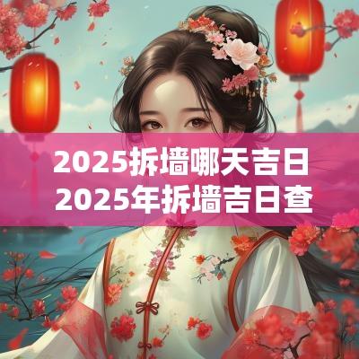 2025拆墙哪天吉日 2025年拆墙吉日查询
