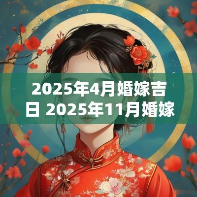 2025年4月婚嫁吉日 2025年11月婚嫁吉日