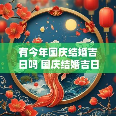 有今年国庆结婚吉日吗 国庆结婚吉日