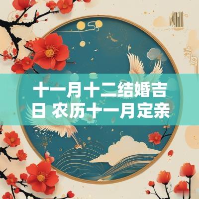 十一月十二结婚吉日 农历十一月定亲吉日