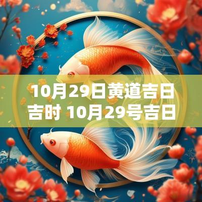 10月29日黄道吉日吉时 10月29号吉日好吗