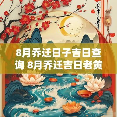 8月乔迁日子吉日查询 8月乔迁吉日老黄历