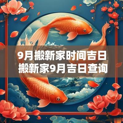 9月搬新家时间吉日 搬新家9月吉日查询