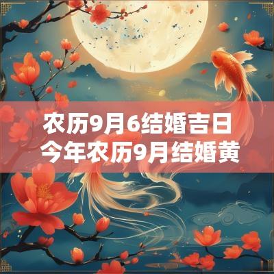 农历9月6结婚吉日 今年农历9月结婚黄道吉日
