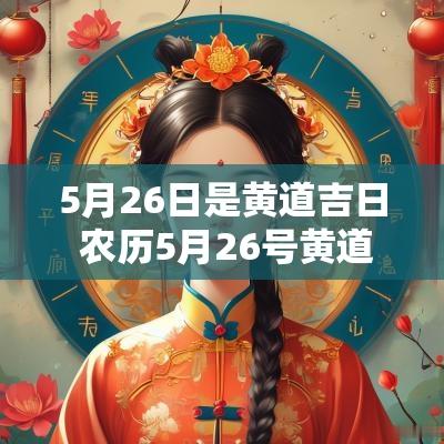 5月26日是黄道吉日 农历5月26号黄道吉日