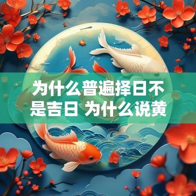 为什么普遍择日不是吉日 为什么说黄道吉日是不准的
