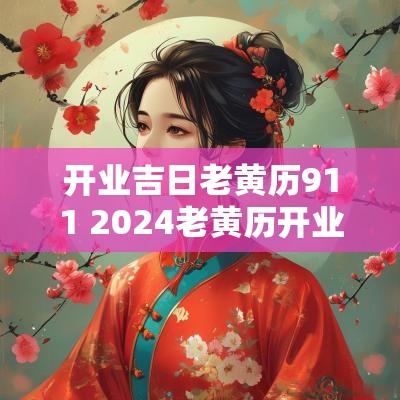 开业吉日老黄历911 2025老黄历开业吉日查询表
