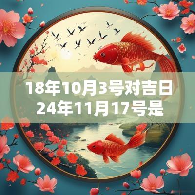 18年10月3号对吉日 24年11月17号是黄道吉日吗