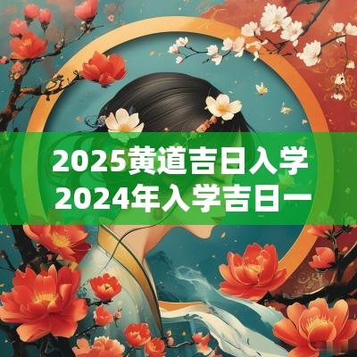 2026黄道吉日入学 2026年入学吉日一览表