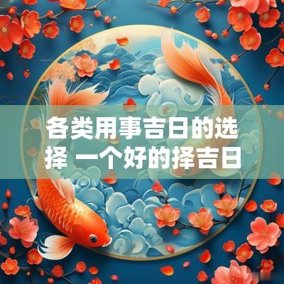 各类用事吉日的选择 一个好的择吉日方法