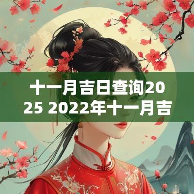 十一月吉日查询2025 2025年十一月吉日查询