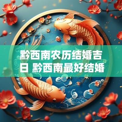 黔西南农历结婚吉日 黔西南最好结婚日期