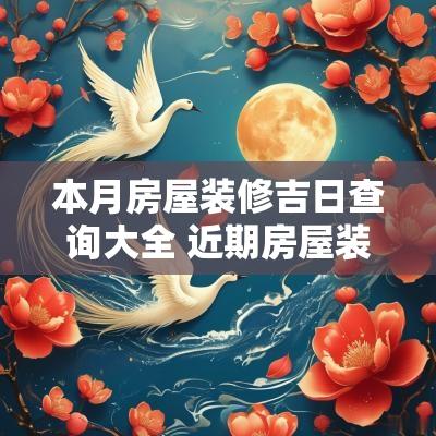 本月房屋装修吉日查询大全 近期房屋装修吉日查询