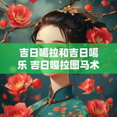 吉日噶拉和吉日噶乐 吉日嘎拉图马术
