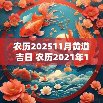 农历202511月黄道吉日 农历2025年11月黄道吉日一览表