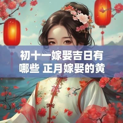 初十一嫁娶吉日有哪些 正月嫁娶的黄道吉日