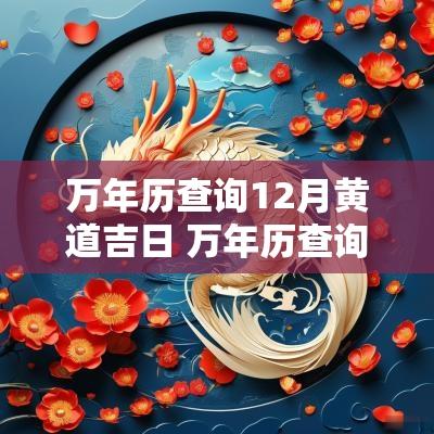 万年历查询12月黄道吉日 万年历查询12月