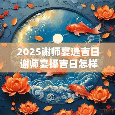 2025谢师宴选吉日 谢师宴择吉日怎样择