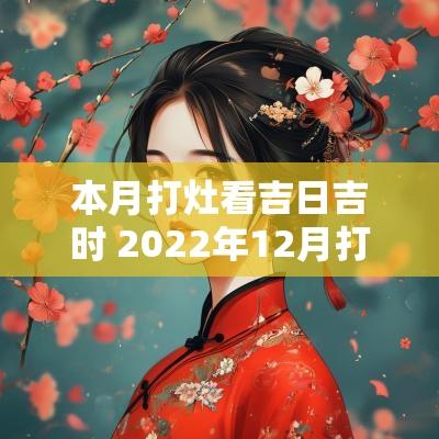 本月打灶看吉日吉时 2025年12月打灶吉日吉时