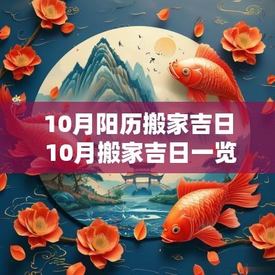 10月阳历搬家吉日 10月搬家吉日一览表
