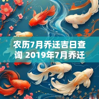 农历7月乔迁吉日查询 2019年7月乔迁新居的吉日
