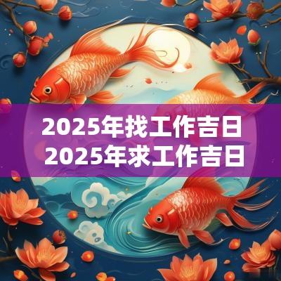 2025年找工作吉日 2025年求工作吉日