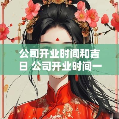 公司开业时间和吉日 公司开业时间一般选几点