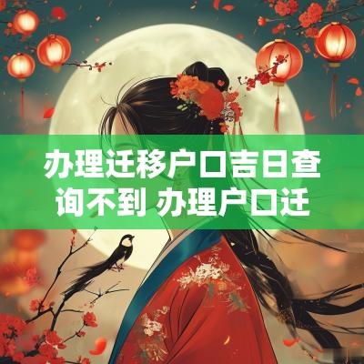 办理迁移户口吉日查询不到 办理户口迁移不需要户口本的情况
