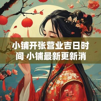小铺开张营业吉日时间 小铺最新更新消息