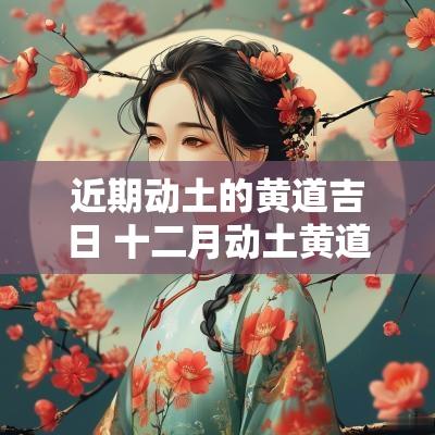 近期动土的黄道吉日 十二月动土黄道吉日