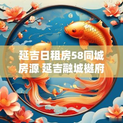 延吉日租房58同城房源 延吉融城樾府日租房三室