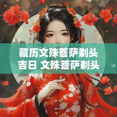 藏历文殊菩萨剃头吉日 文殊菩萨剃头吉日翻译